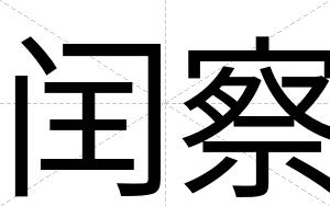 闰察