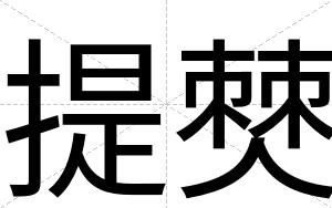 提僰