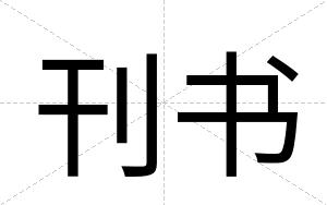 刊书