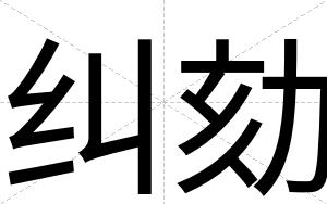 纠劾