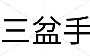 三盆手