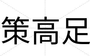 策高足