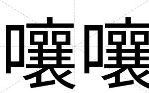 嚷嚷