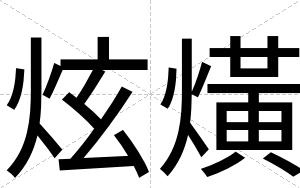 炫熿