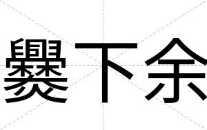 爨下余