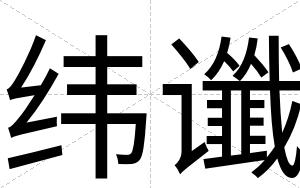 纬谶