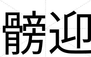 髈迎