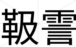 靸霅