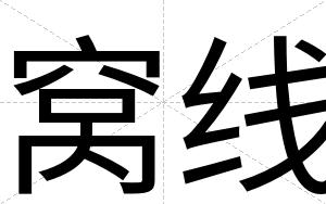 窝线