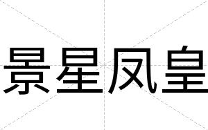 景星凤皇