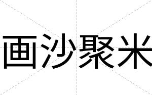 画沙聚米