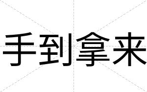 手到拿来