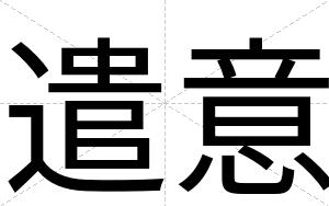 遣意