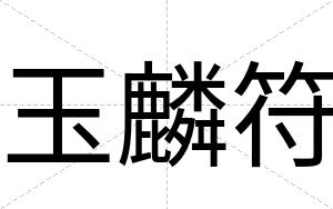 玉麟符