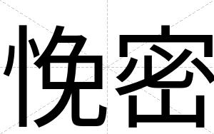 悗密
