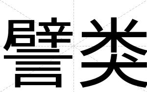 譬类