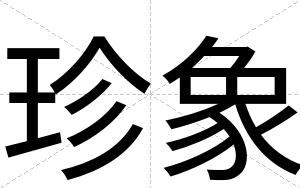 珍象