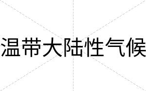 温带大陆性气候