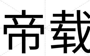 帝载