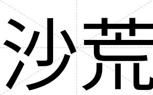 沙荒