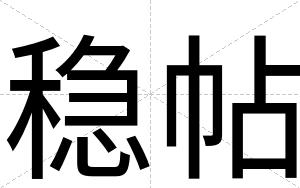 稳帖