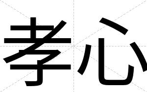 孝心