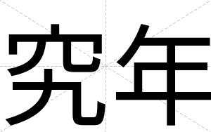 究年