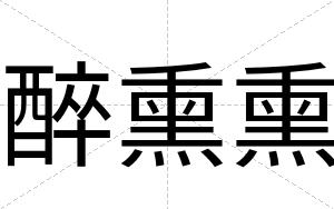 醉熏熏