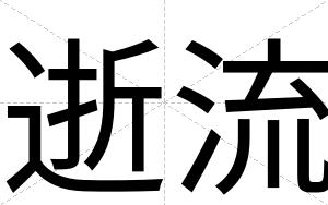 逝流