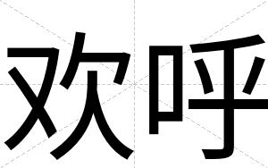 欢呼