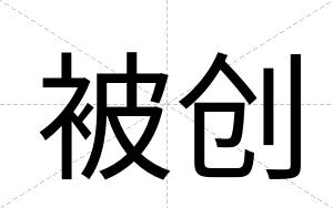 被创