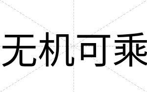 无机可乘