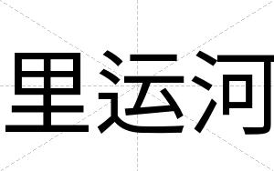 里运河