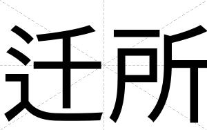 迁所