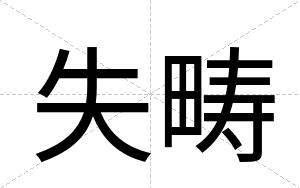 失畴