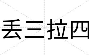 丢三拉四