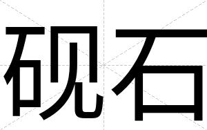 砚石