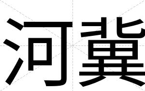 河冀