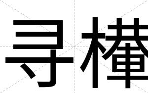 寻檋