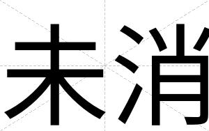 未消
