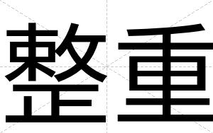 整重