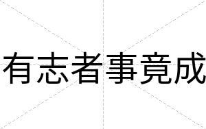 有志者事竟成