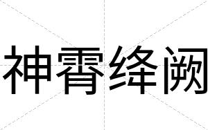 神霄绛阙