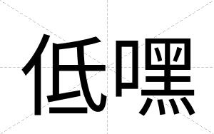 低嘿