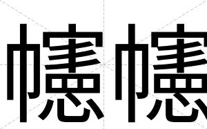 幰幰