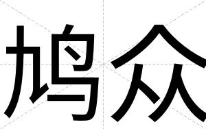 鸠众