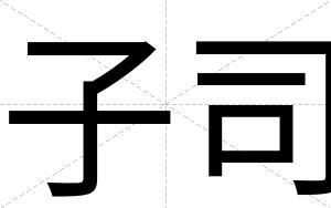 子司