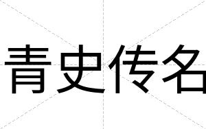 青史传名