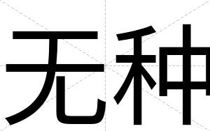 无种