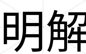 明解